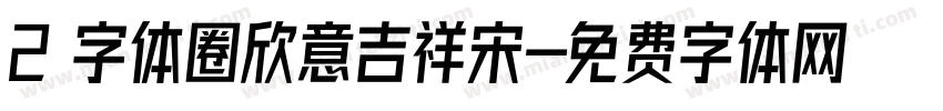 2 字体圈欣意吉祥宋字体转换